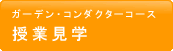 �K�[�f���E�R���_�N�^�[�R�[�X�@���ƌ��w