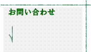 お問い合わせ