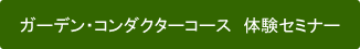 ガーデン・コンダクターコース 体験セミナー