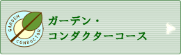 �K�[�f���E�R���_�N�^�[�R�[�X