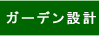 �K�[�f���݌v�E�{�H