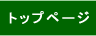 �g�b�v�y�[�W