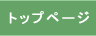 �g�b�v�y�[�W