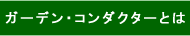 �K�[�f���E�R���_�N�^�[�u��