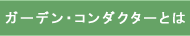 �K�[�f���E�R���_�N�^�[�u��