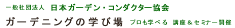 ��ʎВc�@�l�@���{�K�[�f���E�R���_�N�^�[����@�K�[�f�j���O�̊w�я�